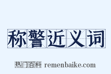 称警近义词是什么意思的图片